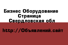 Бизнес Оборудование - Страница 3 . Свердловская обл.